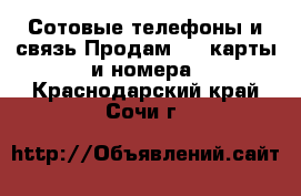 Сотовые телефоны и связь Продам sim-карты и номера. Краснодарский край,Сочи г.